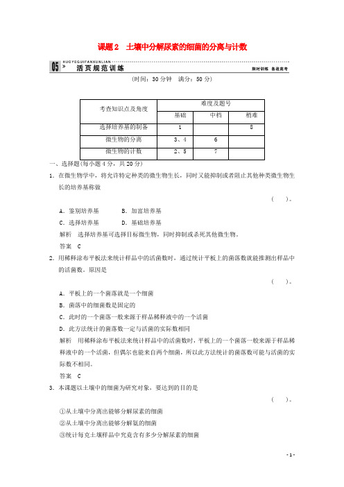 高中生物 22土壤中分解尿素的细菌的分离与计数 规范训练同步练习 新人教版选修1