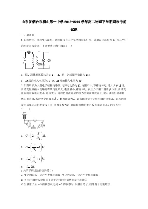 山东省烟台市福山第一中学2018_2019学年高二物理下学期期末考前试题