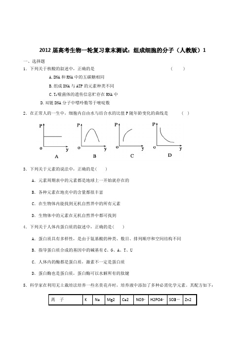 2012届高考生物一轮复习章末测试：组成细胞的分子(人教版)1