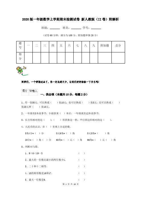 2020版一年级数学上学期期末检测试卷 新人教版(II卷)附解析