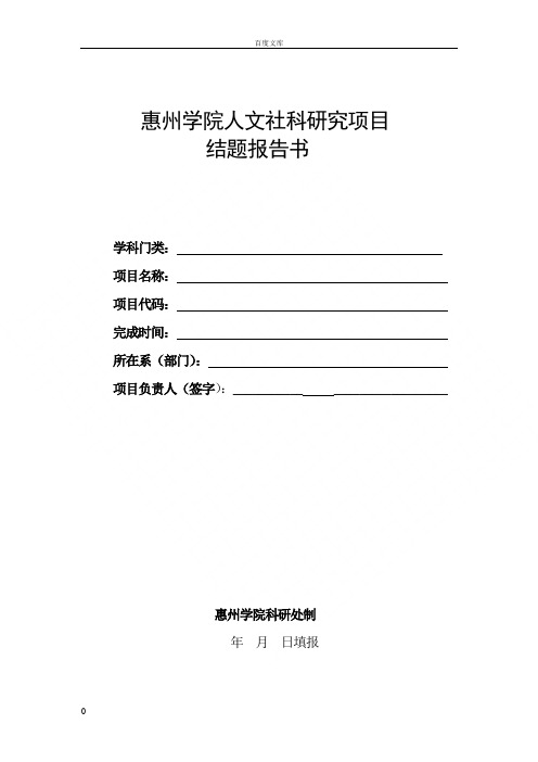 惠州学院人文社科研究项目