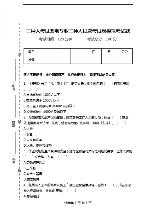 三种人考试变电专业三种人试题考试卷模拟考试题.doc