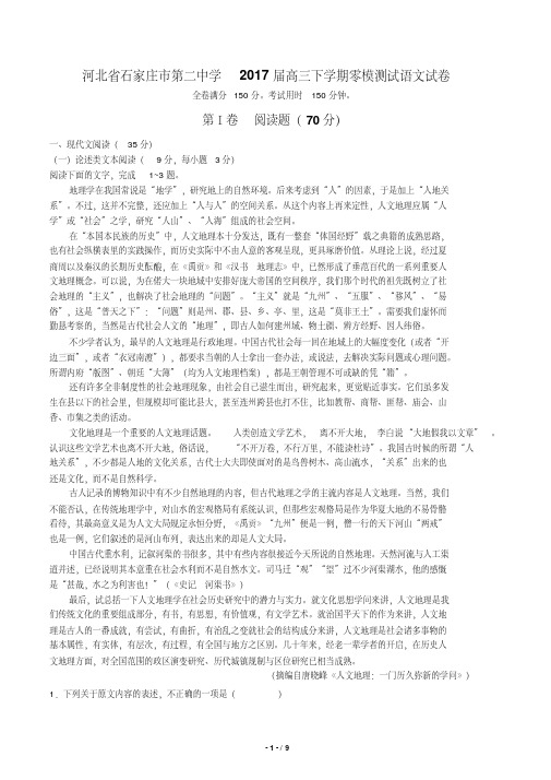 【河北省石家庄市第二中学】2017届高三下学期零模测试语文试卷