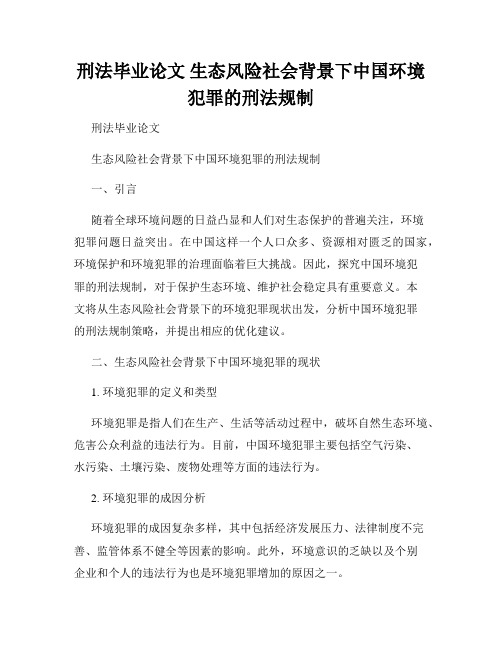 刑法毕业论文 生态风险社会背景下中国环境犯罪的刑法规制