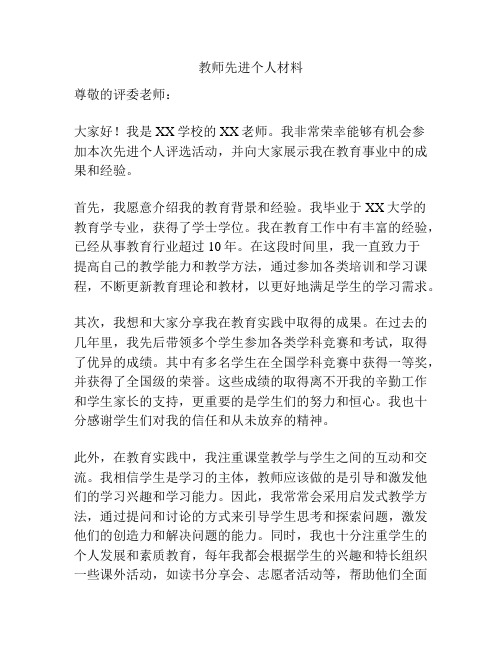 教师先进个人材料