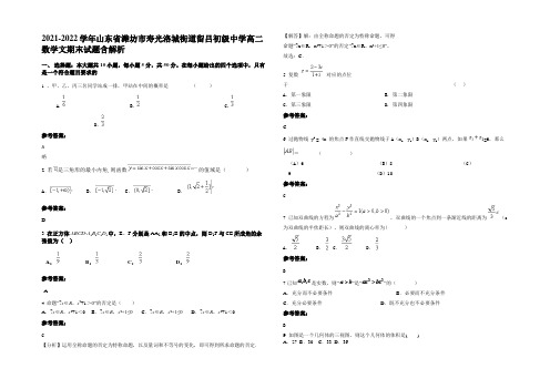 2021-2022学年山东省潍坊市寿光洛城街道留吕初级中学高二数学文期末试题含解析