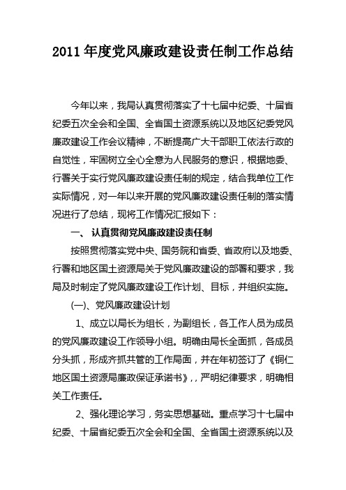 2011年党风廉政建设责任制工作总结范文