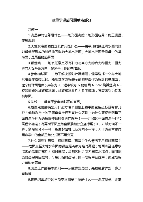 测量学课后习题重点部分