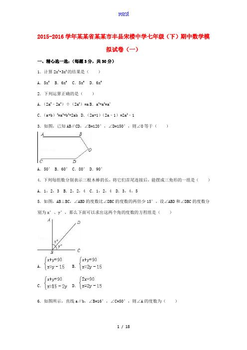 七年级数学下学期期中模拟试卷(一)(含解析) 苏科版-苏科版初中七年级全册数学试题