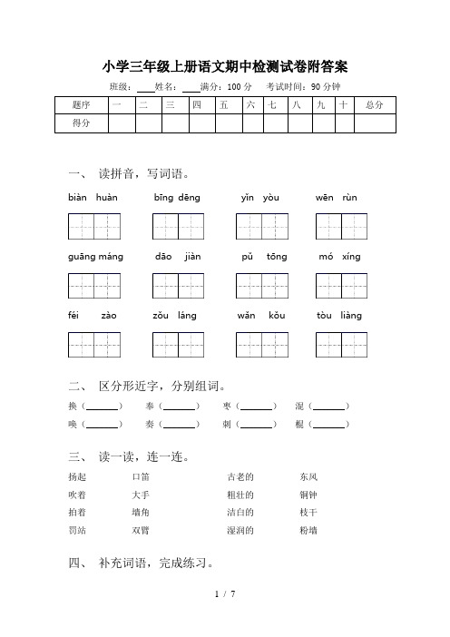 小学三年级上册语文期中检测试卷附答案