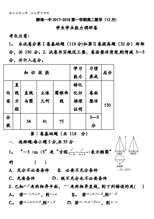 天津市静海县第一中学2017-2018学年高二12月学生学业能力调研考试数学(理)试题缺答案