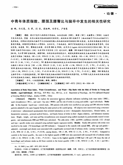 中青年体质指数、腰围及腰臀比与脑卒中发生的相关性研究