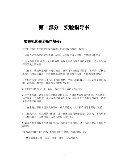 第ⅰ部分实验指导书数控机床安全操作规程