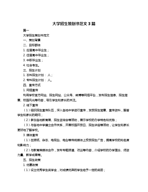 大学招生策划书范文3篇