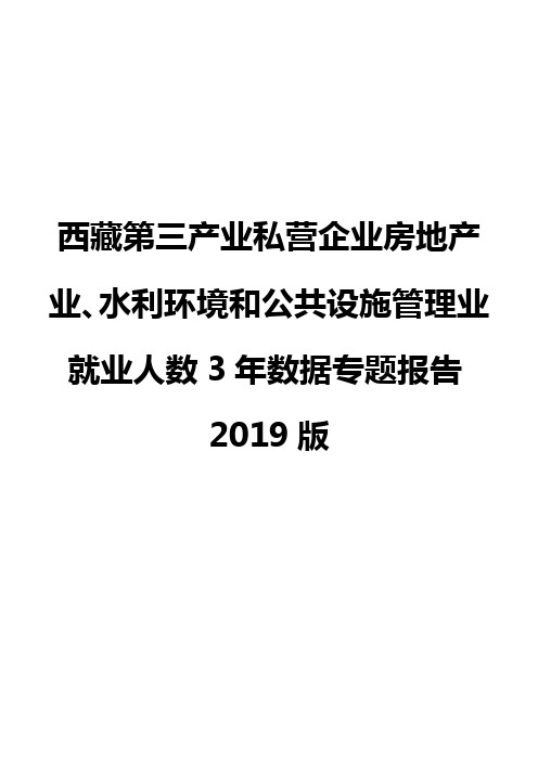 西藏第三产业私营企业房地产业、水利环境和公共设施管理业就业人数3年数据专题报告2019版