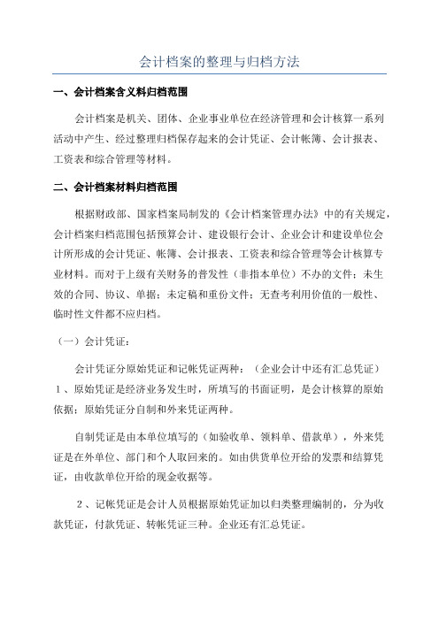 会计档案的整理与归档方法