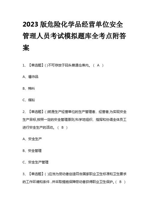 2023版危险化学品经营单位安全管理人员考试模拟题库全考点附答案