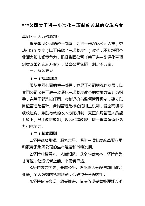 级单位关于进一步深化三项制度改革的实施方案