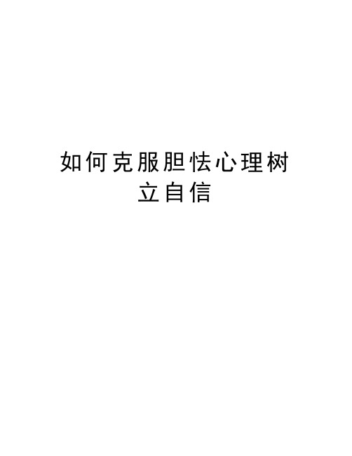 如何克服胆怯心理树立自信培训资料