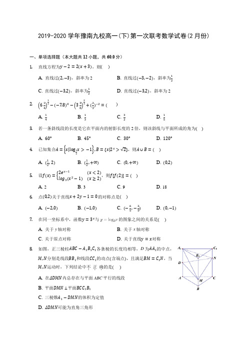 2019-2020学年豫南九校高一(下)第一次联考数学试卷(2月份)(含解析)