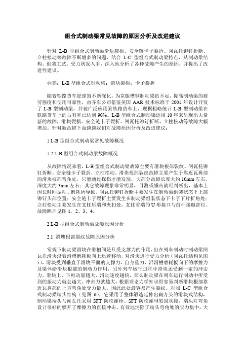 组合式制动梁常见故障的原因分析及改进建议