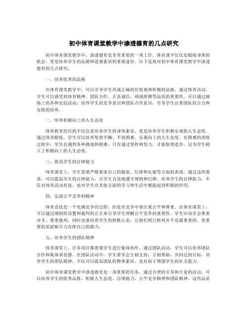 初中体育课堂教学中渗透德育的几点研究