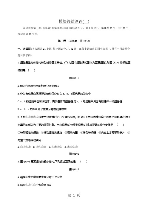 2018-2019学年高中生物必修一人教版练习题：模块终结测评(一)