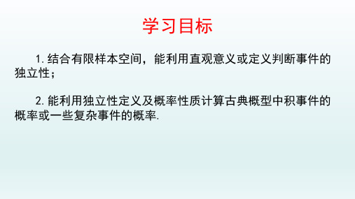 10.2事件的相互独立性课件高一下学期数学人教A版必修第二册