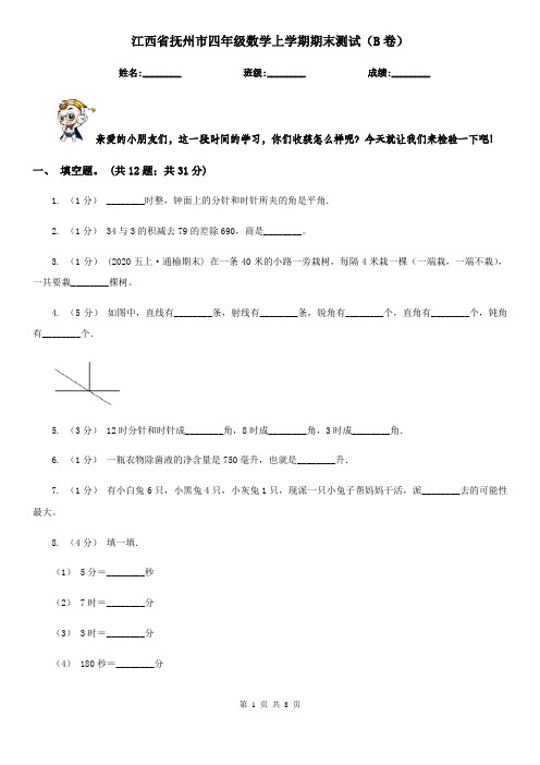 江西省抚州市四年级数学上学期期末测试(B卷)