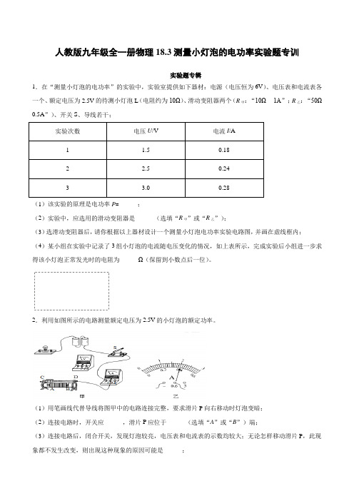 人教版九年级全一册物理《测小灯泡的电功率》实验题专训(附答案)