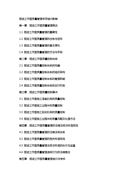 掘进工作面质量管理专项培训教案