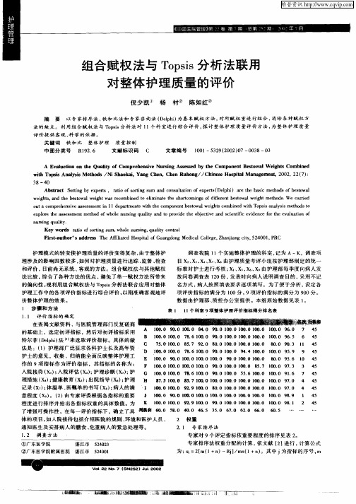 组合赋权法与Topsis分析法联用对整体护理质量的评价