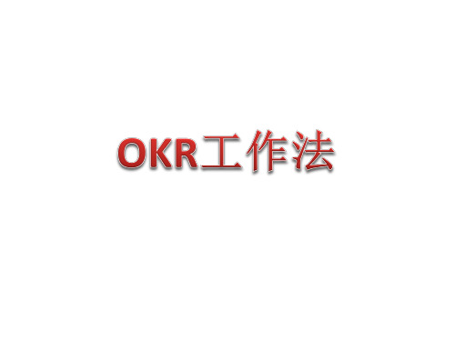 OKR工作法培训课件PPT课件