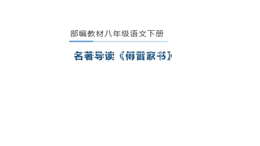 第三单元名著导读《傅雷家书》课件部编版语文八年级下册