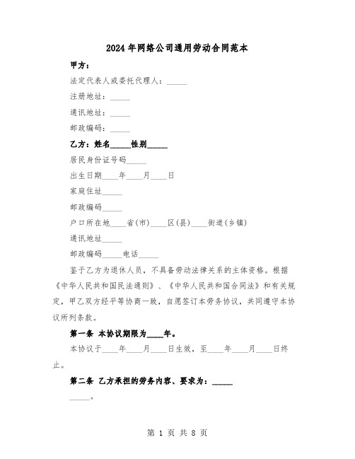 2024年网络公司通用劳动合同范本(3篇)