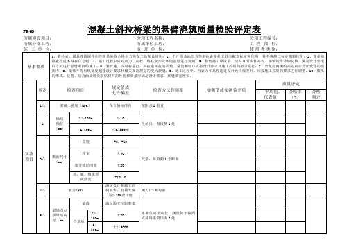 混凝土斜拉桥梁的悬臂浇筑质量检验评定表