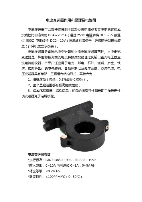 电流变送器作用和原理及电路图