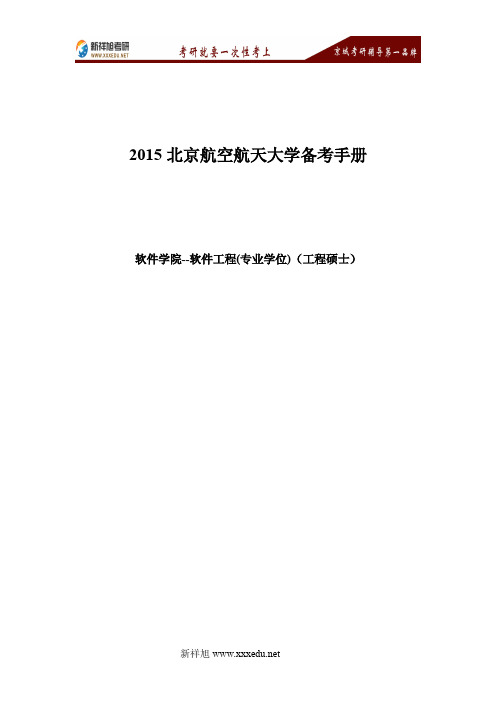 北京航空航天大学软件工程(专业学位)考研资料