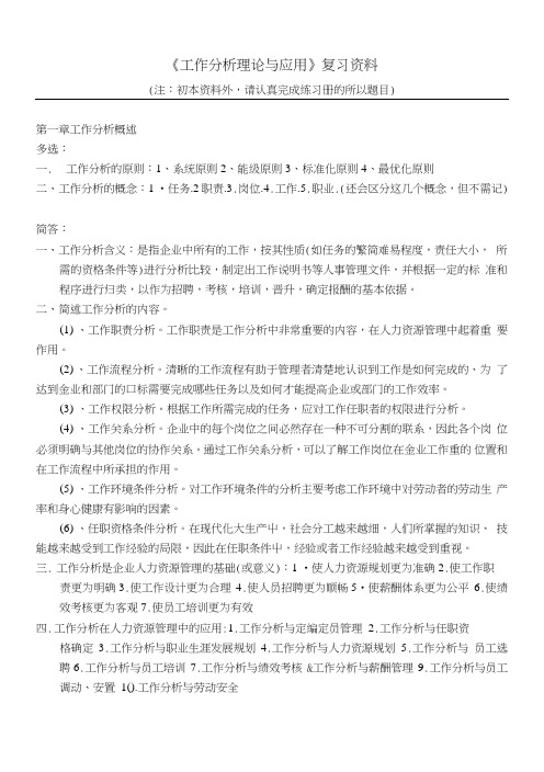 《工作分析理论与应用》复习资料.doc