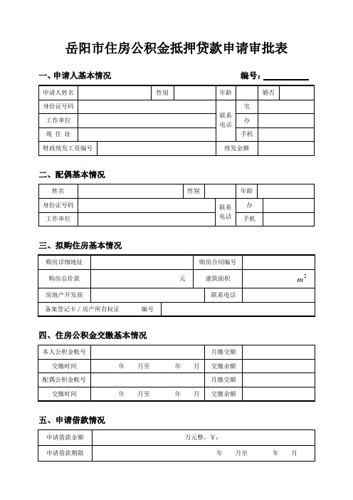 岳阳市住房公积金抵押贷款申请审批表