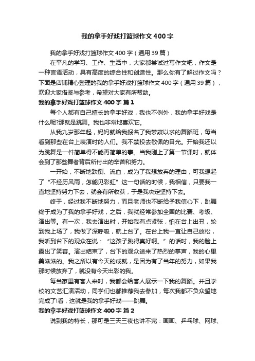 我的拿手好戏打篮球作文400字