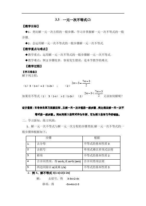 浙教版初中数学八上 3.3  一元一次不等式 %282%29  教案 