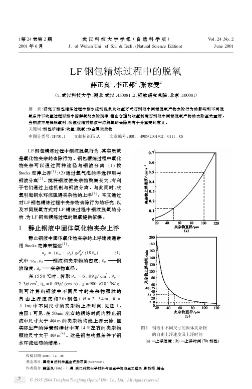 LF钢包精炼过程中的脱氧