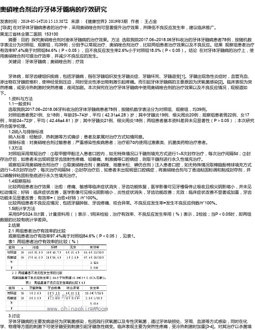 奥硝唑合剂治疗牙体牙髓病的疗效研究