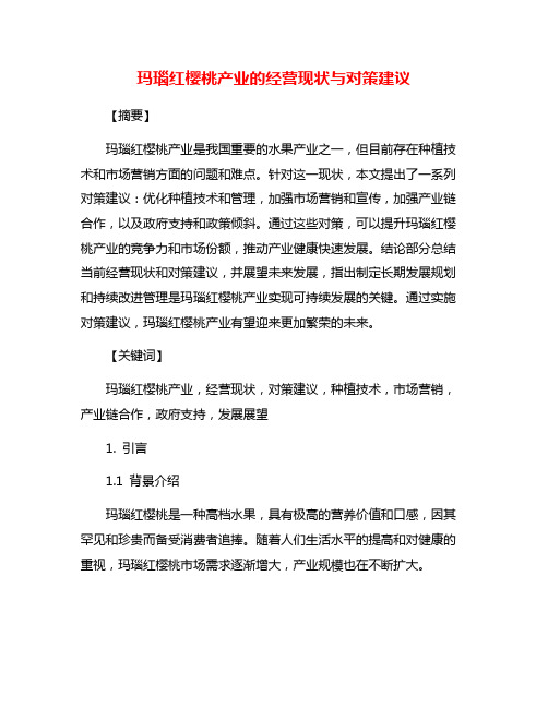 玛瑙红樱桃产业的经营现状与对策建议