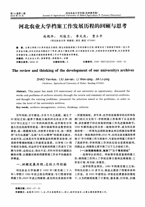 河北农业大学档案工作发展历程的回顾与思考