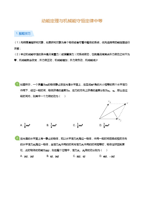 高三物理专题复习14动能定理与机械能守恒定律中等(学生版)