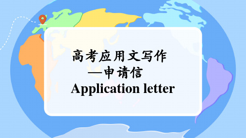 应用文之申请信+课件+-2025届高三英语上学期一轮复习专项