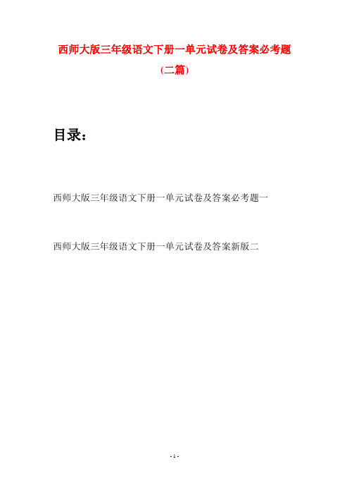 西师大版三年级语文下册一单元试卷及答案必考题(二套)