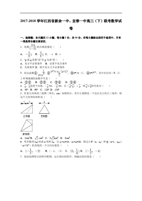 江西省新余一中、宜春一中2017-2018学年高三下学期联考数学试卷 Word版含解析